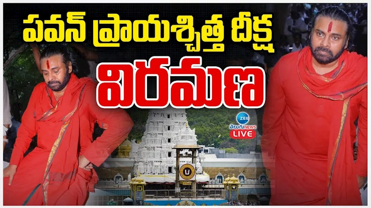 Pawan Kalyan Deeksha: పవన్ కళ్యాణ్ ప్రాయశ్చిత్త దీక్ష విరమణ..