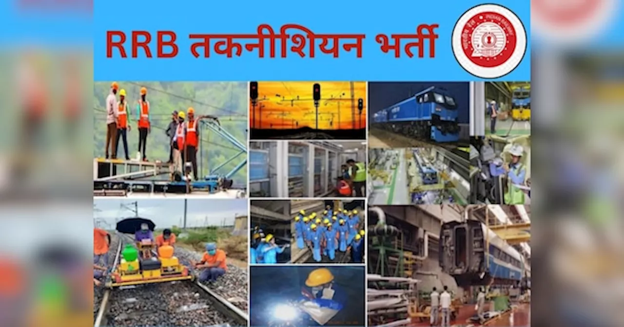 RRB Jobs: टेक्नीशियन पदों के लिए आवेदन का एक और मौका; री-ओपन हुई विंडो, इस तारीख तक करें अप्लाई