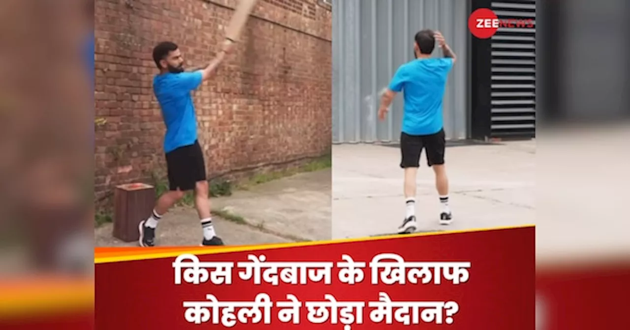 Video: विराट को खतरनाक गेंदबाज का चैलेंज, गेम ऐसा कि मैदान छोड़कर भागे कोहली, कहा- मेरे को फोड़ने के चक्कर में..