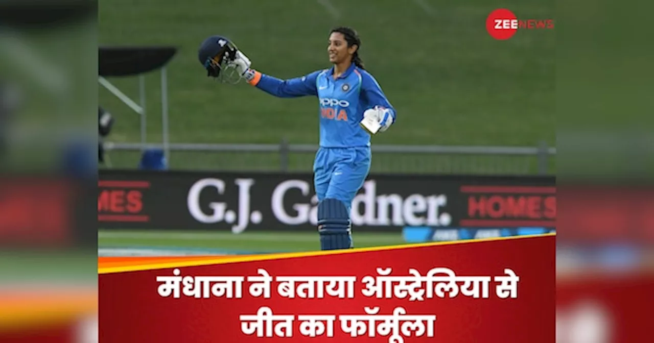 Womens T20 WC: कब होगी IND-AUS की महाजंग, मंधाना के पास है जीत का फॉर्मूला, कहा- कोई और शॉर्टकट नहीं..