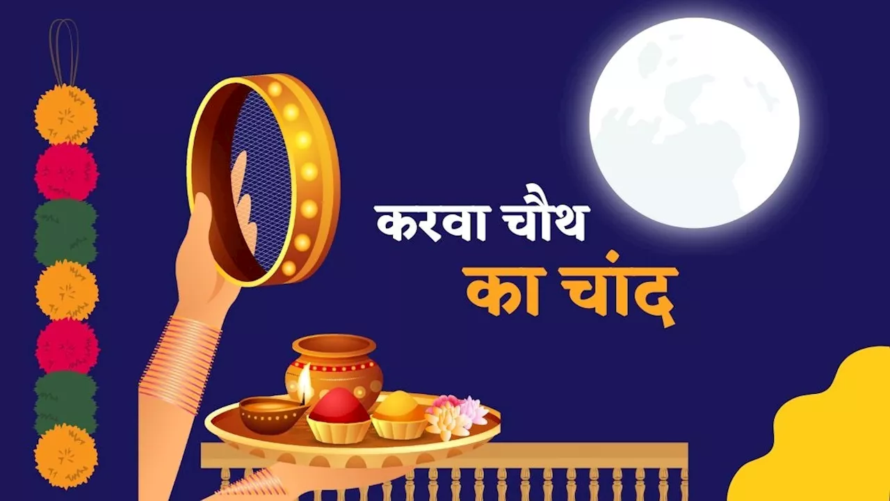 Karwa Chauth 2024 Moorise Time: दिल्ली, भोपाल, मुंबई... जानें आपके शहर में कितने बजे दिखेगा करवा चौथ का चांद