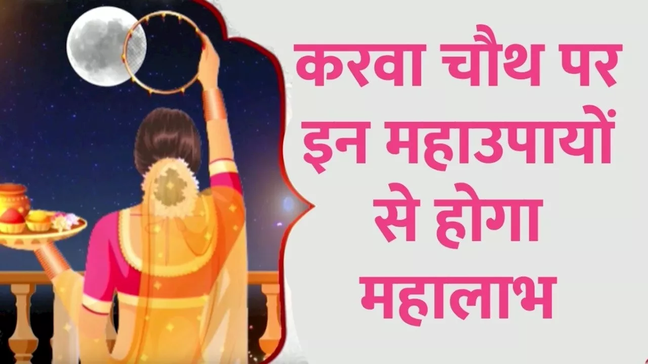 Karwa Chauth 2024: करवा चौथ पर महिलाएं आज करें ये उपाय, होगी अखंड सौभाग्य की प्राप्ति