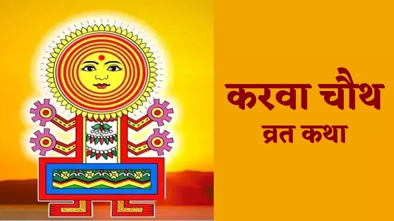 Karwa Chauth 2024: करवा चौथ पर जरूर सुनें ये कथा, पति को मिलेगा दीर्घायु का वरदान