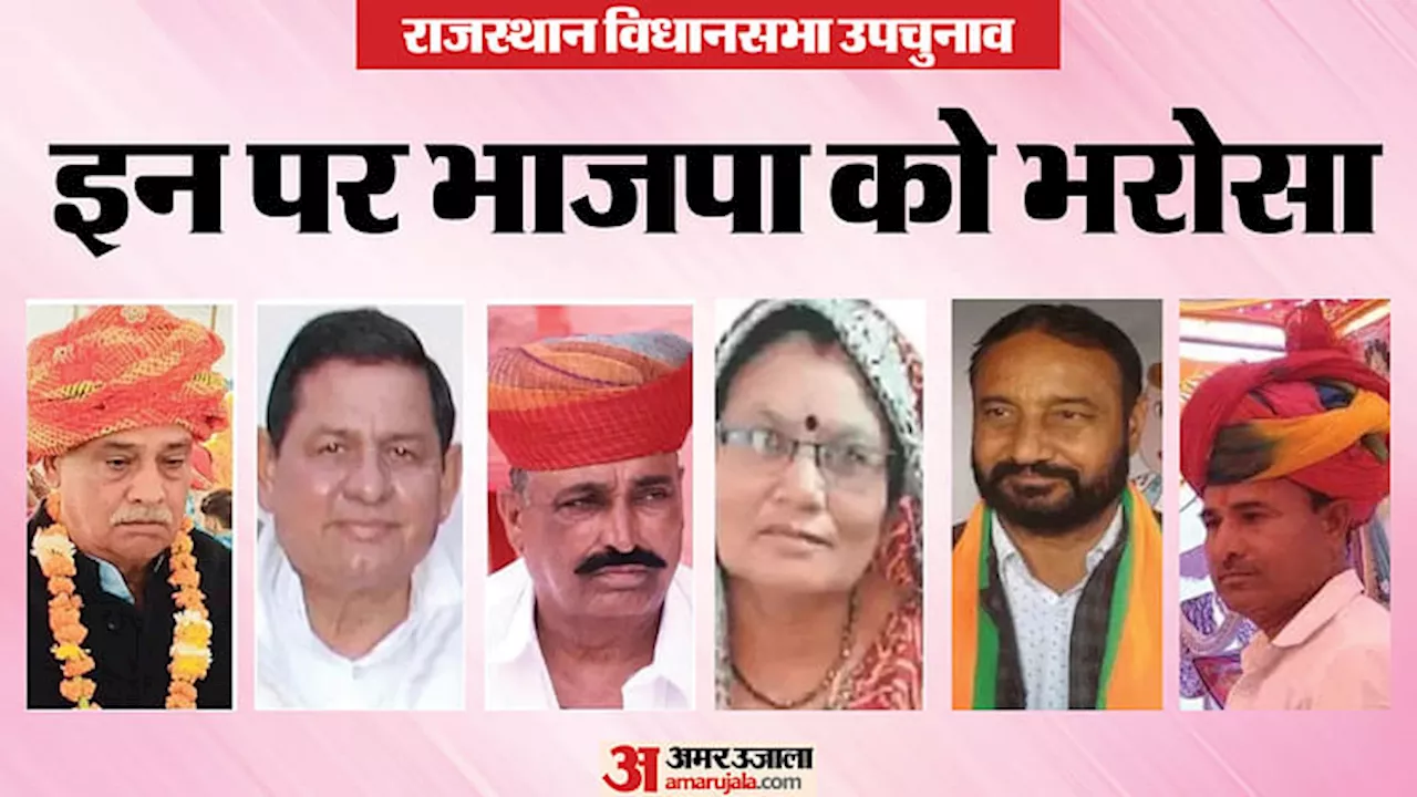 RJ By-Election 2024: भाजपा में इस बार जो बागी थे उन्हें भी मिला मौका, जानिए 6 सीटों पर ये नाम कैसे बने खास