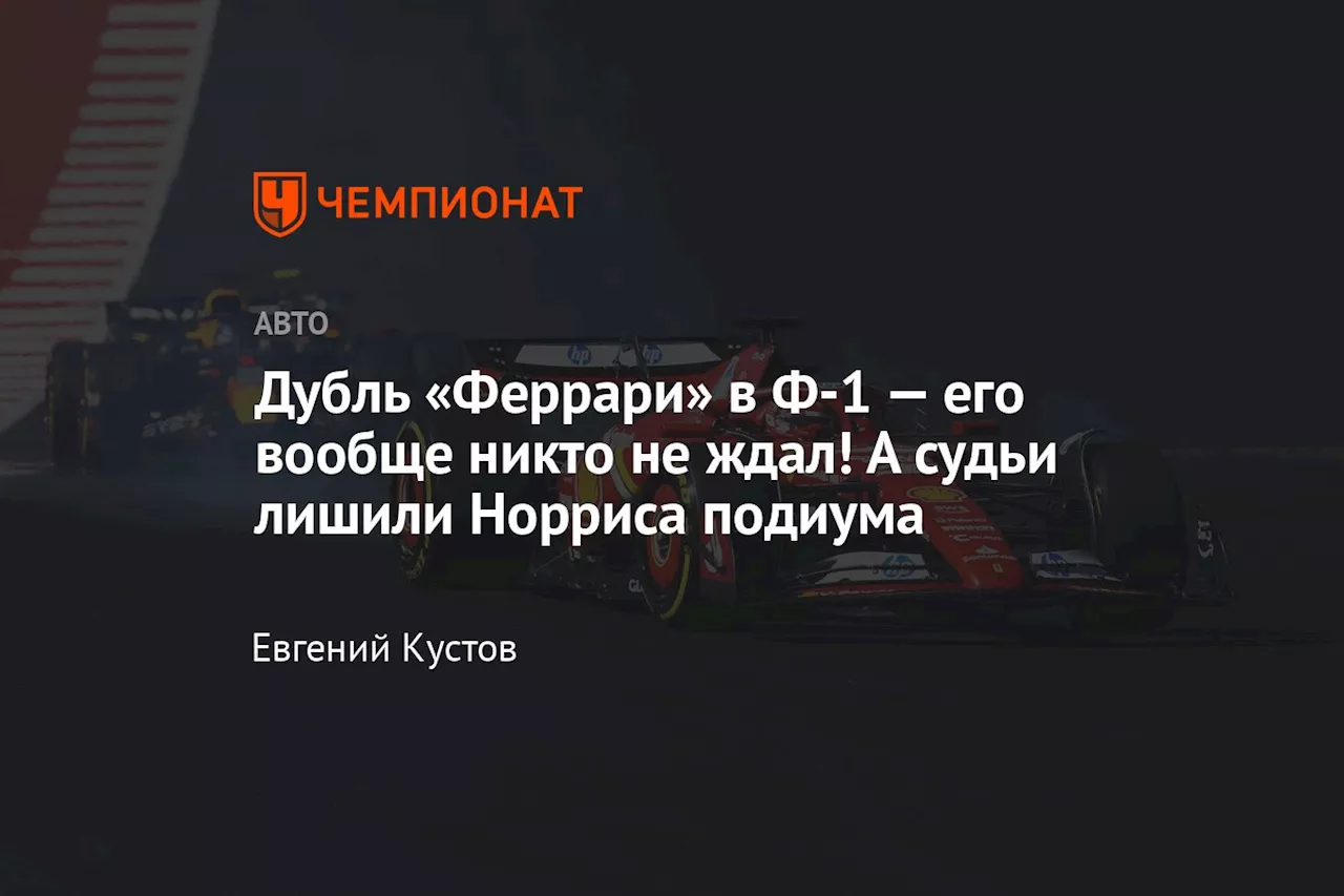 Дубль «Феррари» в Ф-1 — его вообще никто не ждал! А судьи лишили Норриса подиума