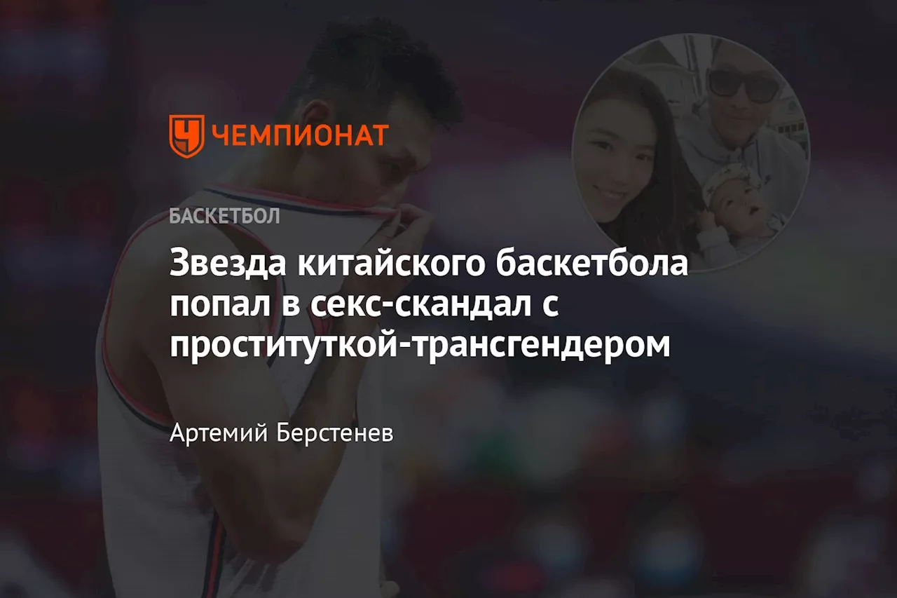 Звезда китайского баскетбола попал в секс-скандал с проституткой-трансгендером