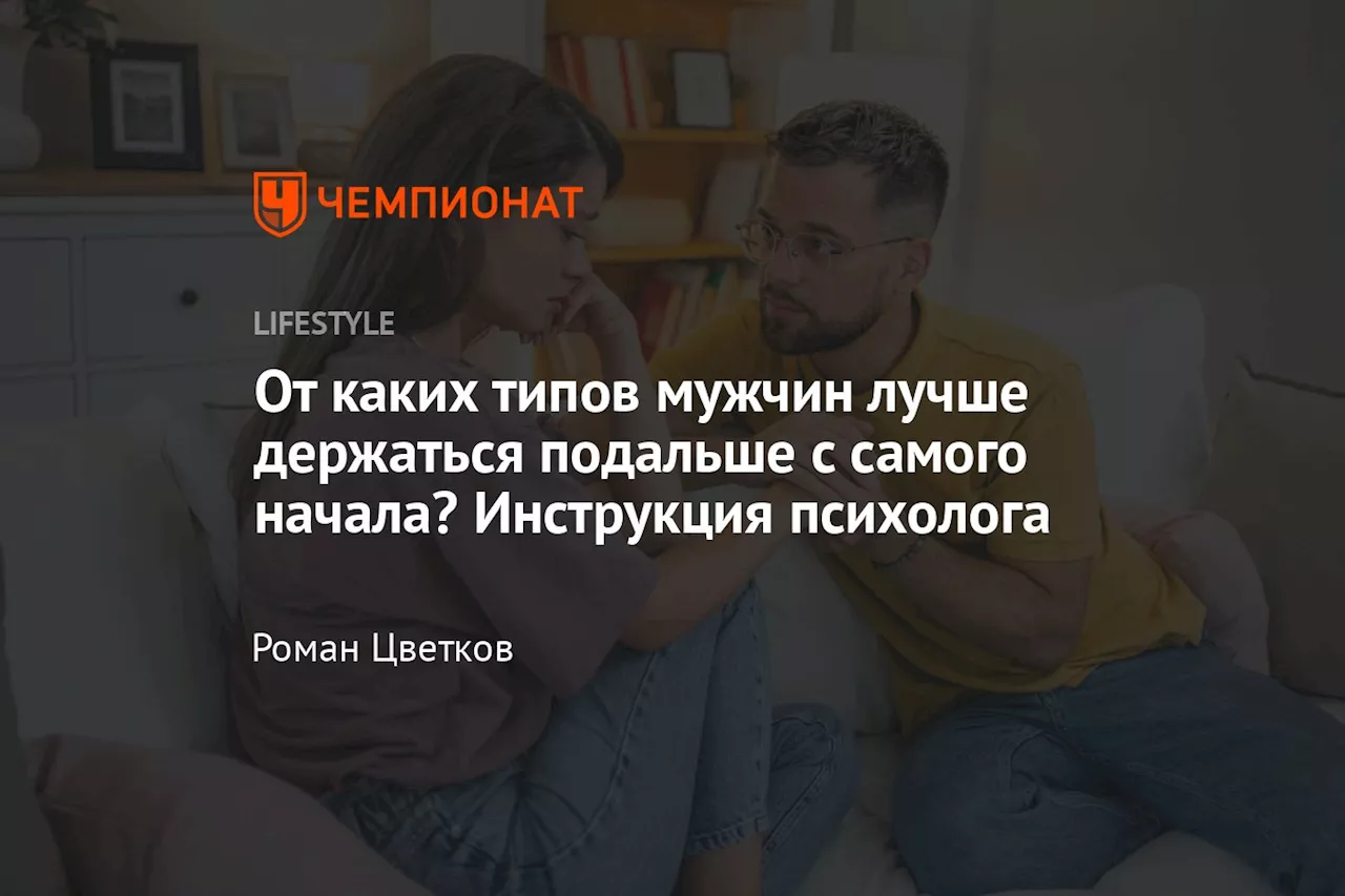 От каких типов мужчин лучше держаться подальше с самого начала? Инструкция психолога