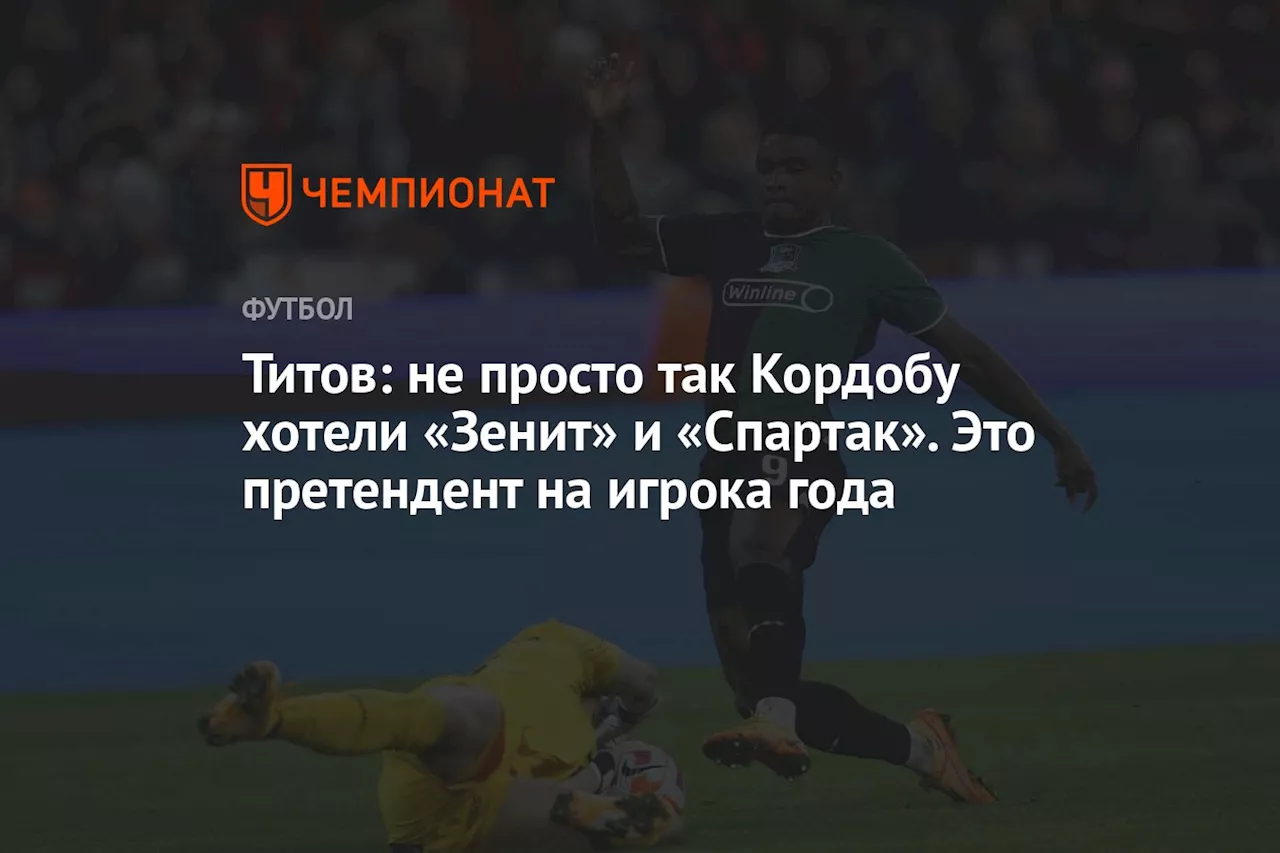 Титов: не просто так Кордобу хотели «Зенит» и «Спартак». Это претендент на игрока года