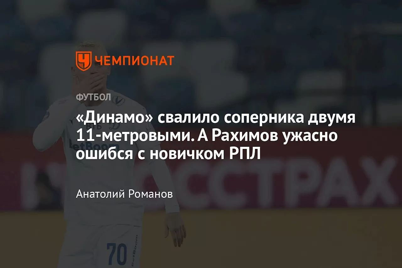 «Динамо» свалило соперника двумя 11-метровыми. А Рахимов ужасно ошибся с новичком РПЛ