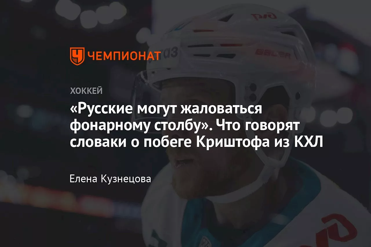 «Русские могут жаловаться фонарному столбу». Что говорят словаки о побеге Криштофа из КХЛ