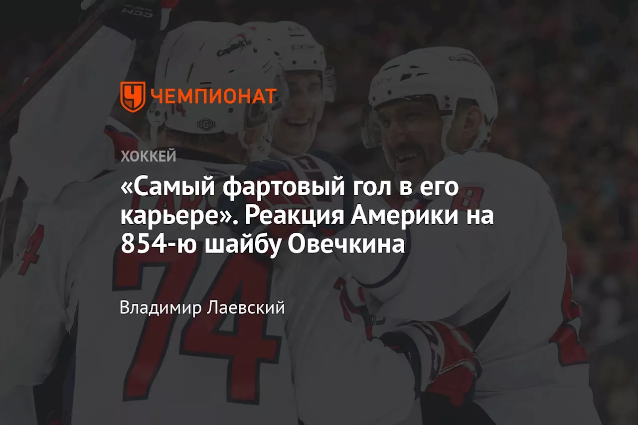 «Самый фартовый гол в его карьере». Реакция Америки на 854-ю шайбу Овечкина