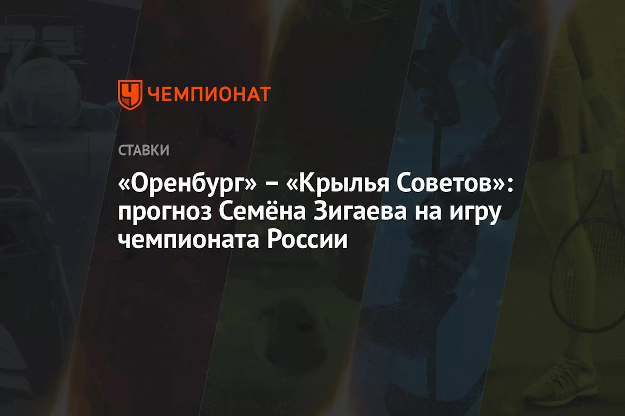 – «Крылья Советов»: прогноз Семёна Зигаева на игру чемпионата России