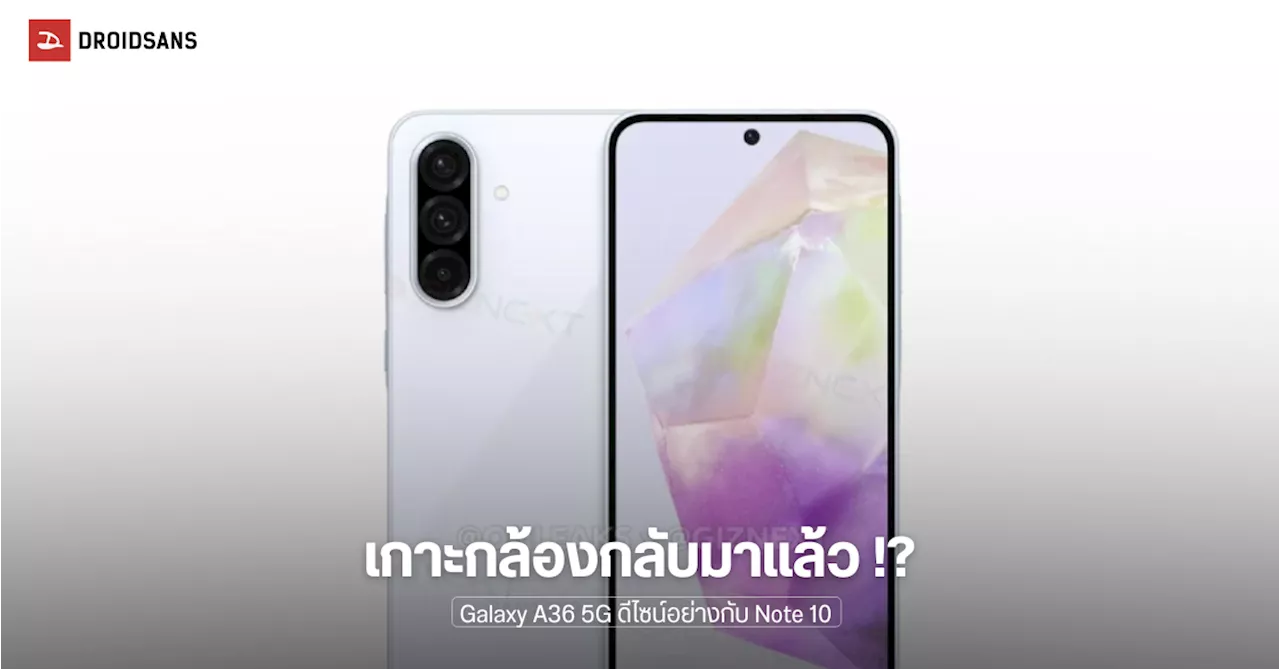 Samsung Galaxy A36 5G เผยภาพเรนเดอร์ชัดๆ มาพร้อมเกาะกล้องดีไซน์อย่างกับ Galaxy Note 10