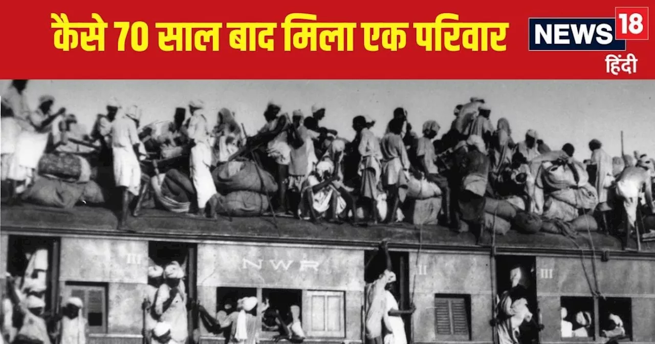 कैसे मुहम्मद शफी बन गए महिंदर सिंह गिल? बंटवारे ने छीन लिया था परिवार, अब 70 साल बाद चेहरे पर आया ये सुकून