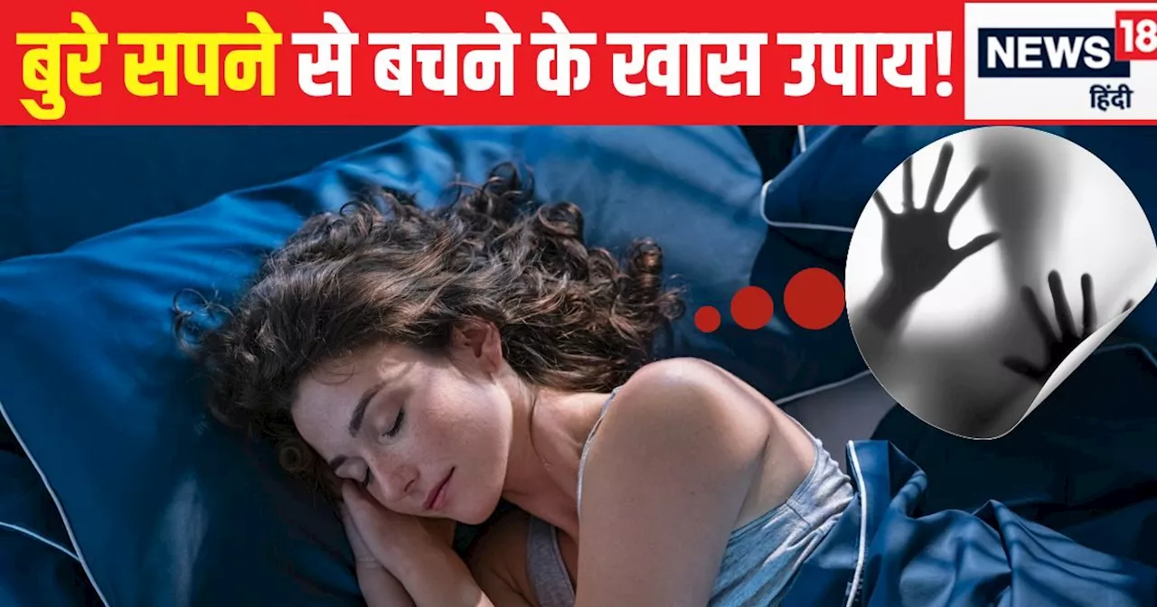 क्या आपको भी आते हैं बुरे सपने? सोते समय तकिया के नीचे रख लें 7 खास चीजें, खत्म होगी समस्या, सुकून की आएगी ...