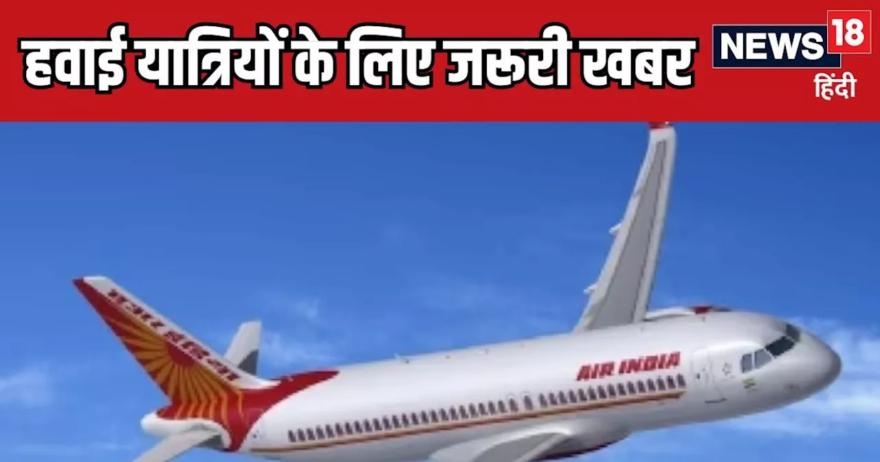 विदेश जाना हुआ आसान, इस रूट पर 27 अक्टूबर से Air India शुरू करेगी डेली नॉन-स्टॉप फ्लाइट