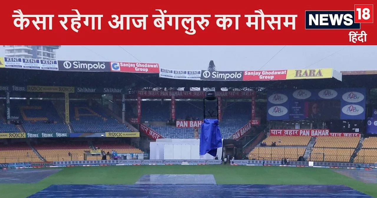 IND vs NZ 1st Test Day 5 Weather Forecast: बेंगलुरु का खराब मौसम बन सकता है न्यूजीलैंड के हार की वजह, भारत ...