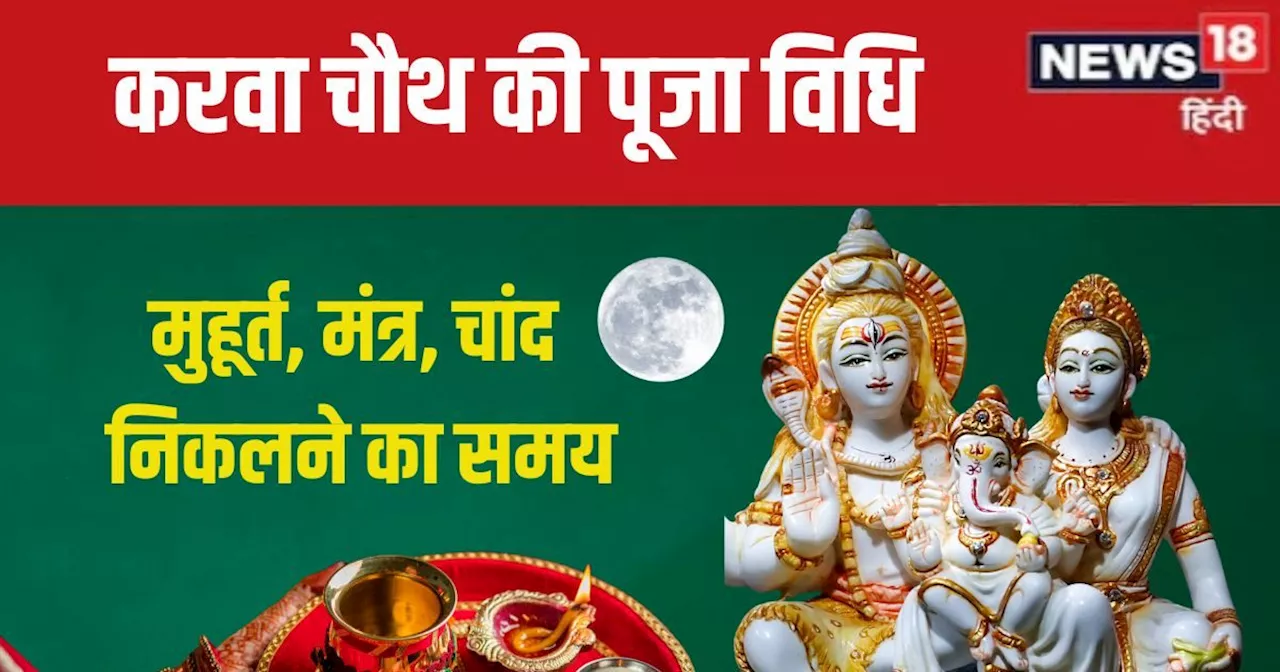 Karwa Chauth 2024 Puja Vidhi: 3 शुभ संयोग में करवा चौथ आज, पूजा के लिए सवा घंटे का मुहूर्त, जानें विधि, मंत...