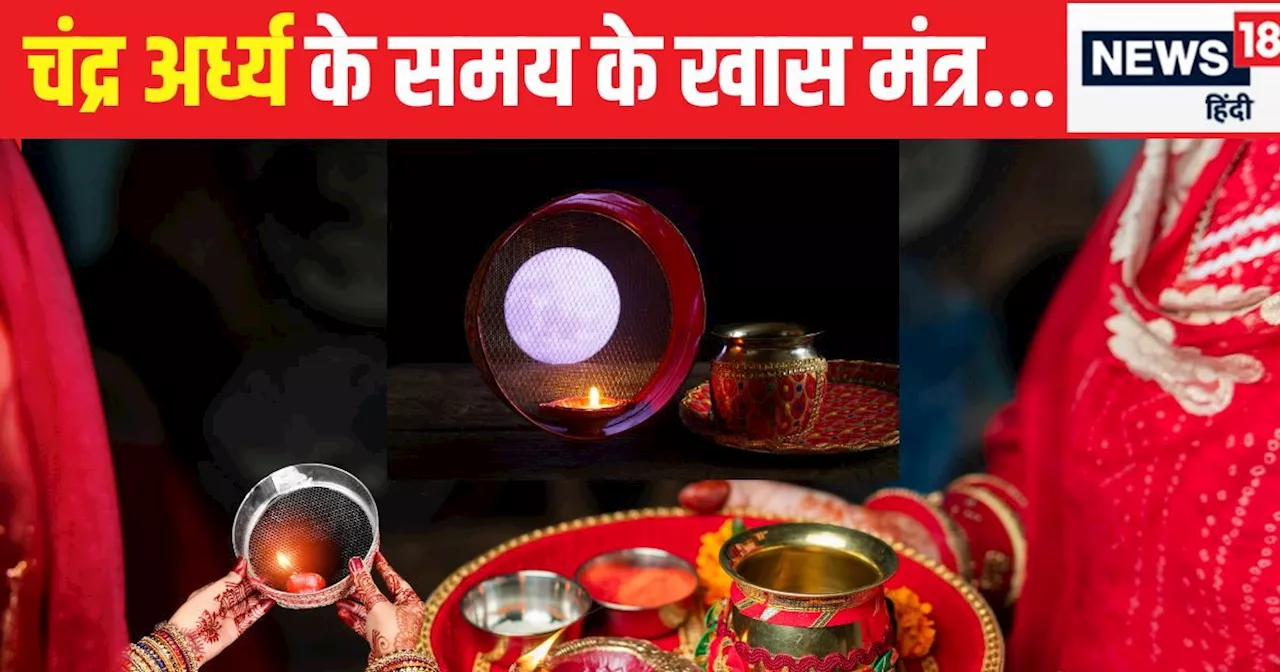 Karwa Chauth 2024: करवा चौथ आज, चंद्र अर्घ्य देते समय इन पावरफुल मंत्रों का करें जाप, मनचाही इच्छा होगी पूर...