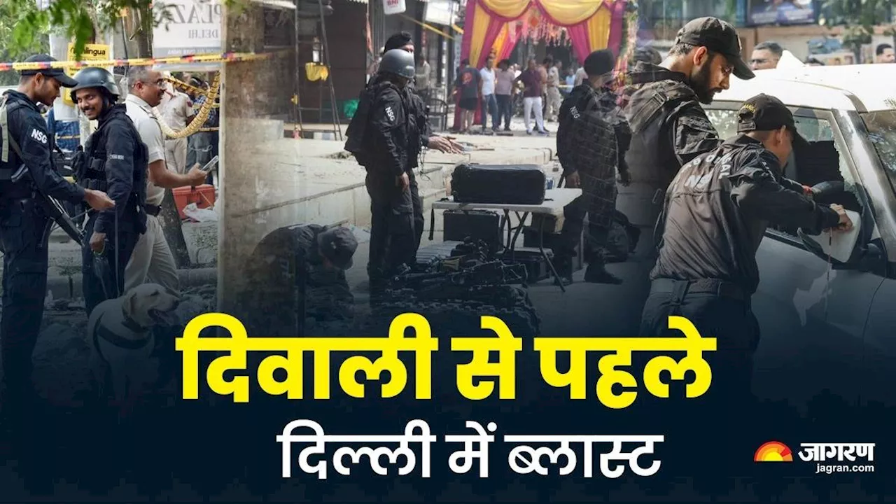 दिवाली से पहले दिल्ली को दहलाने की साजिश, CRPF स्कूल की दीवार के पास धमाका; कारों और दुकानों के शीशे टूटे