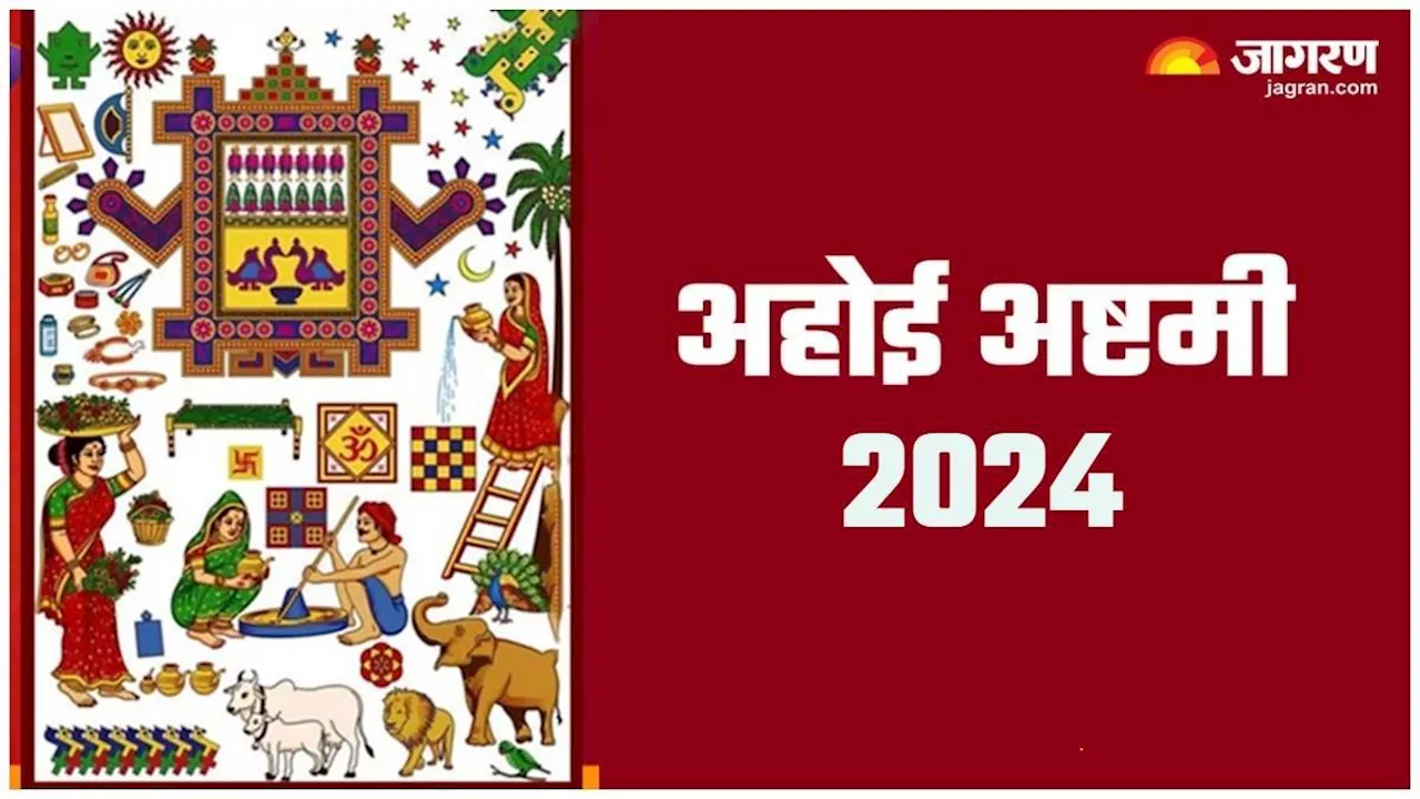 Ahoi Ashtami 2024: कब और क्यों मनाई जाती है अहोई अष्टमी? नोट करें शुभ मुहूर्त एवं योग