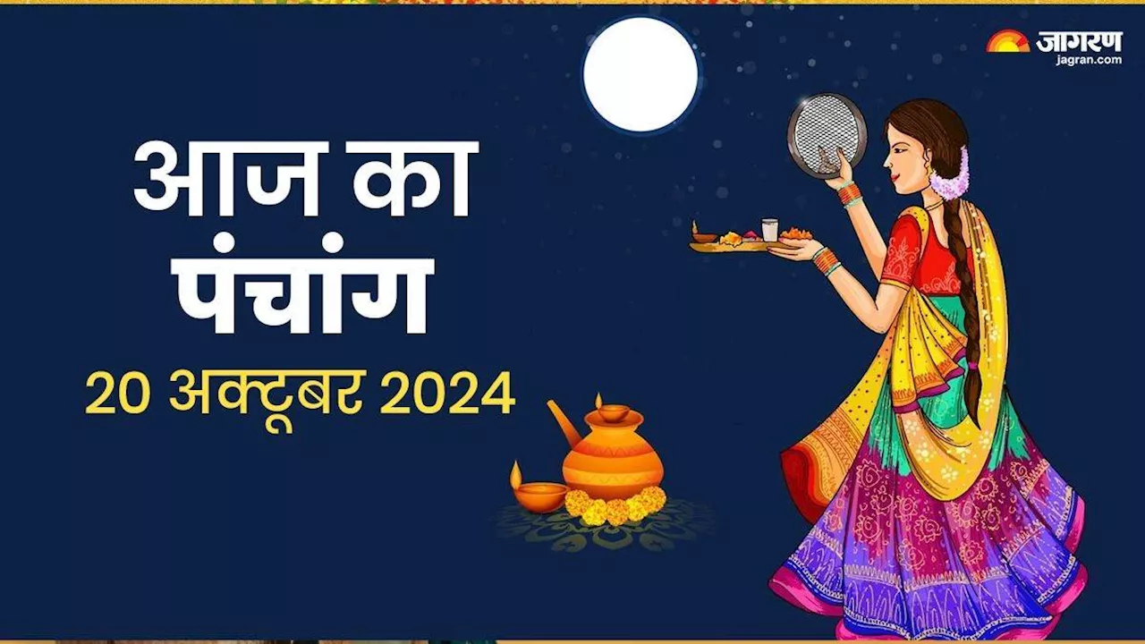 Aaj ka Panchang 20 October 2024: करवा चौथ पर बन रहे हैं कई शुभ योग, जानें चन्द्रोदय का समय