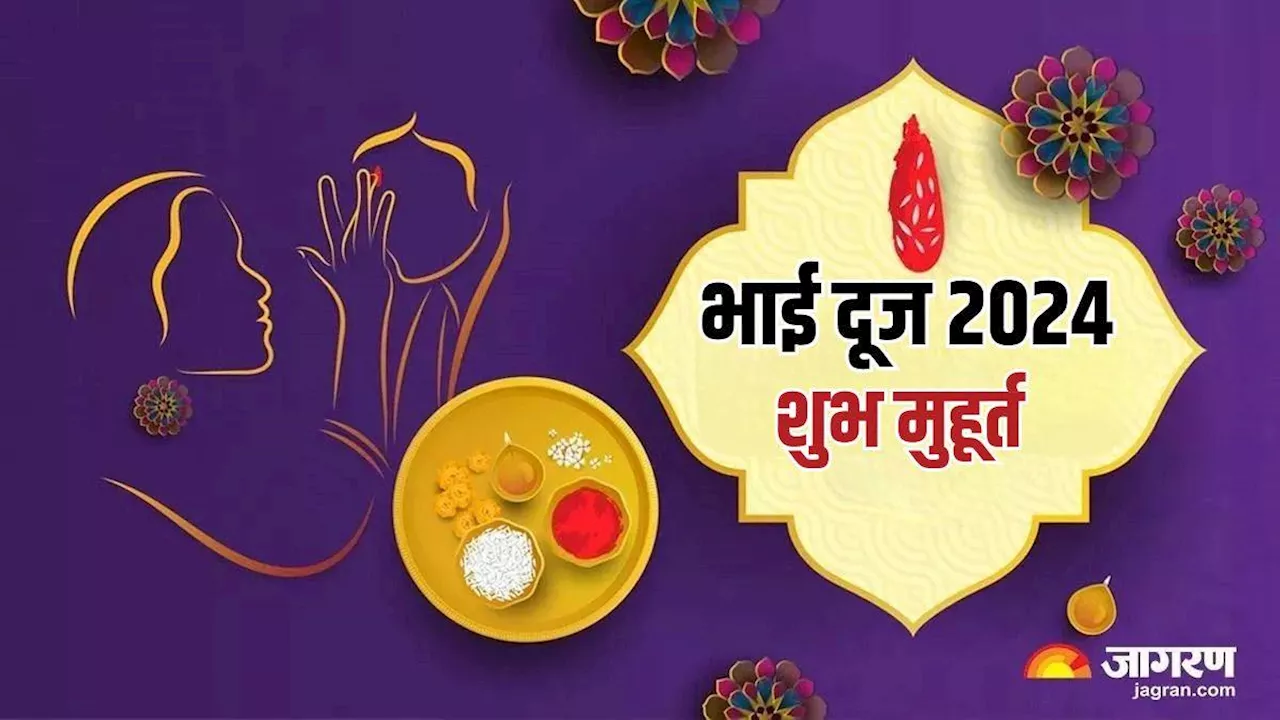 Bhai Dooj 2024: 02 या 03 नवंबर, कब है भाई दूज? जानें क्या है इस पर्व की सही डेट