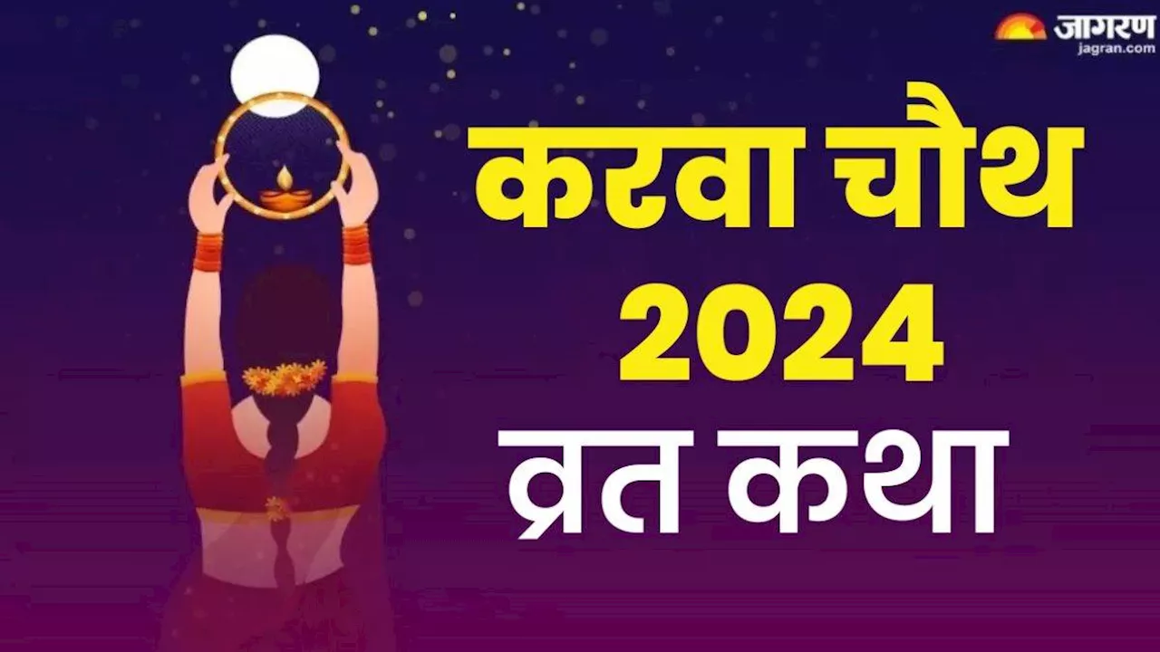 Karwa Chauth 2024 Vrat Katha: करवा चौथ व्रत में जरूर करें इस कथा का पाठ, रिश्ते में आएगी मधुरता