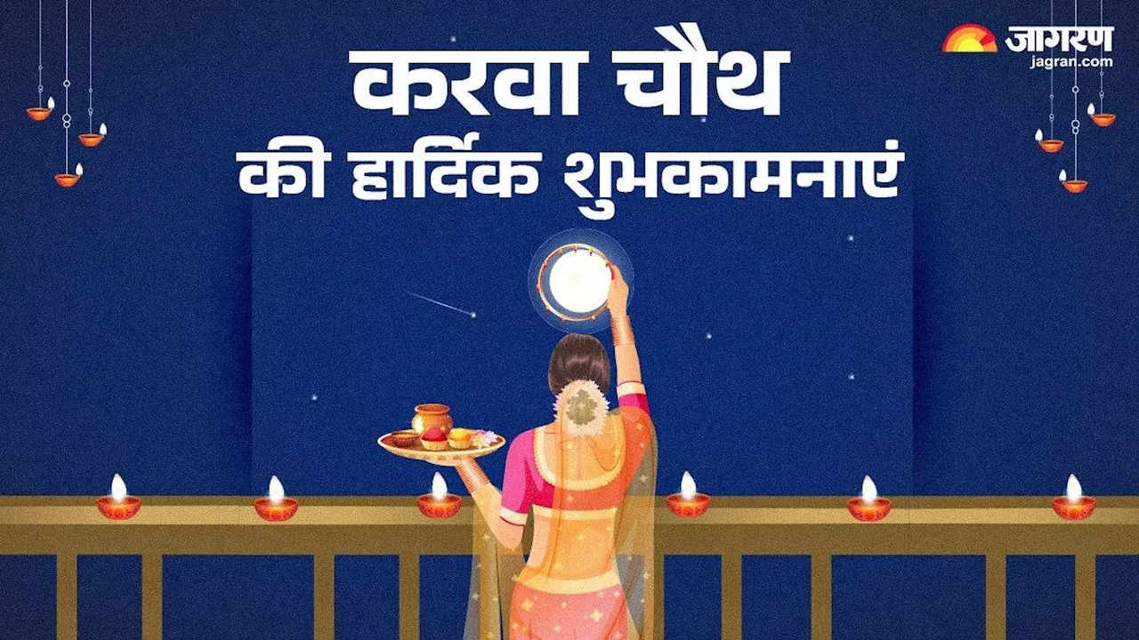 Karwa Chauth 2024 Wishes: करवा चौथ पर ऐसे दें अपने पार्टनर को शुभकामनाएं, रिश्ते में बरकरार रहेगा प्यार