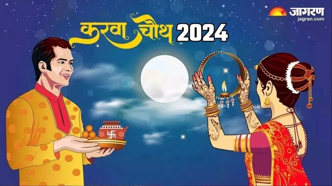 Karwa Chauth 2024: एक क्लिक में नोट करें शुभ मुहूर्त से लेकर चंद्रोदय का समय, जानें पर्व की संपूर्ण जानकारी