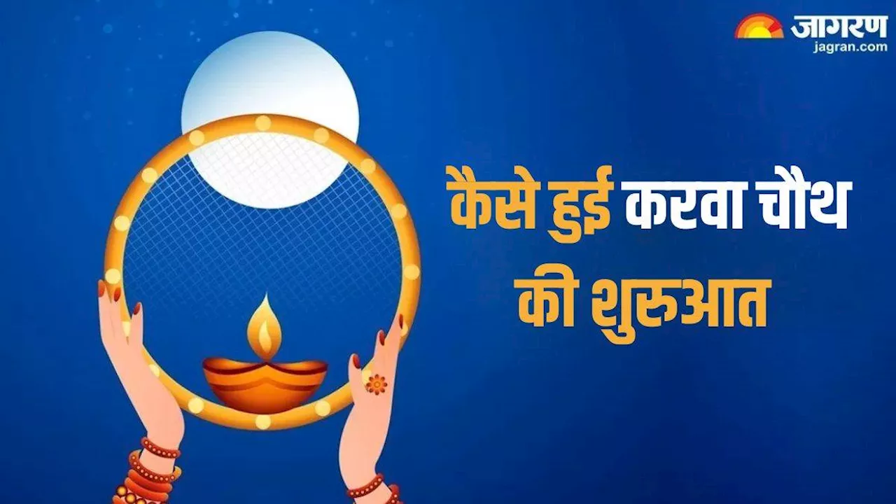 Karwa Chauth 2024: सर्वप्रथम किसने किया था करवा चौथ का व्रत? यहां पढ़ें इस पर्व से जुड़ी कथा