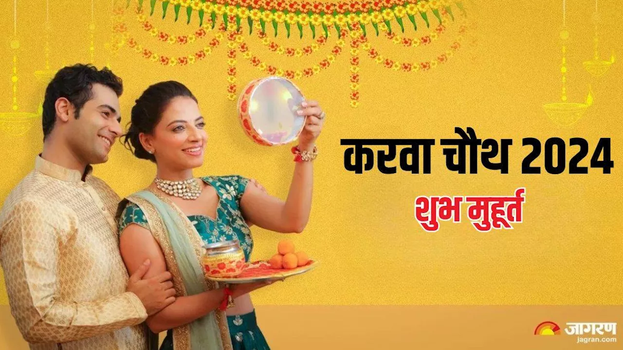 Karwa Chauth 2024: करवा चौथ के शुभ मुहूर्त से लेकर पूजा विधि तक, जानें इस पर्व की संपूर्ण जानकारी