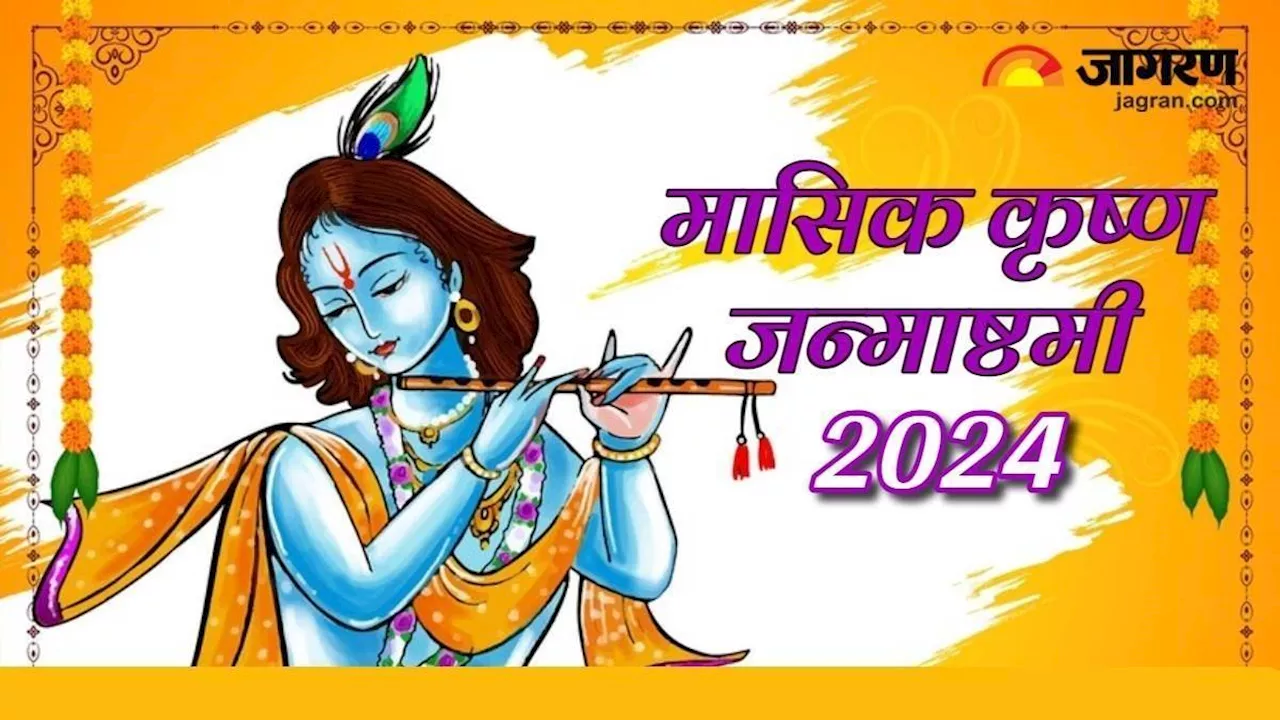 Masik Janmashtami 2024: कार्तिक महीने में कब है मासिक कृष्ण जन्माष्टमी? नोट करें शुभ मुहूर्त एवं पूजा विधि