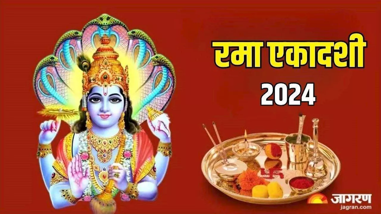 Rama Ekadashi 2024 Bhog List: भगवान विष्णु को लगाएं ये भोग, दूर होगी घर की दरिद्रता