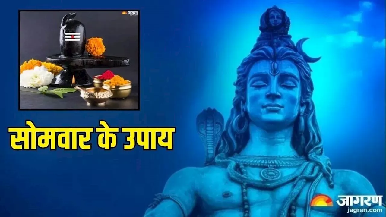 Somwar Ke Upay: सोमवार को राशि अनुसार करें भगवान शिव का अभिषेक, चमक उठेगा सोया हुआ भाग्य