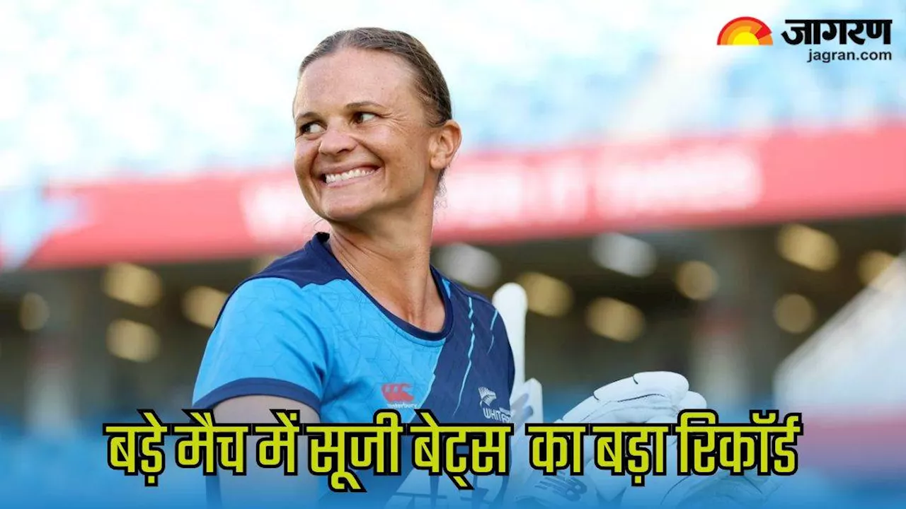 SA W vs NZ W: Suzie Bates ने फाइनल में खेले बिना ही रच दिया इतिहास, मिताली राज का विश्‍व रिकॉर्ड तोड़ा