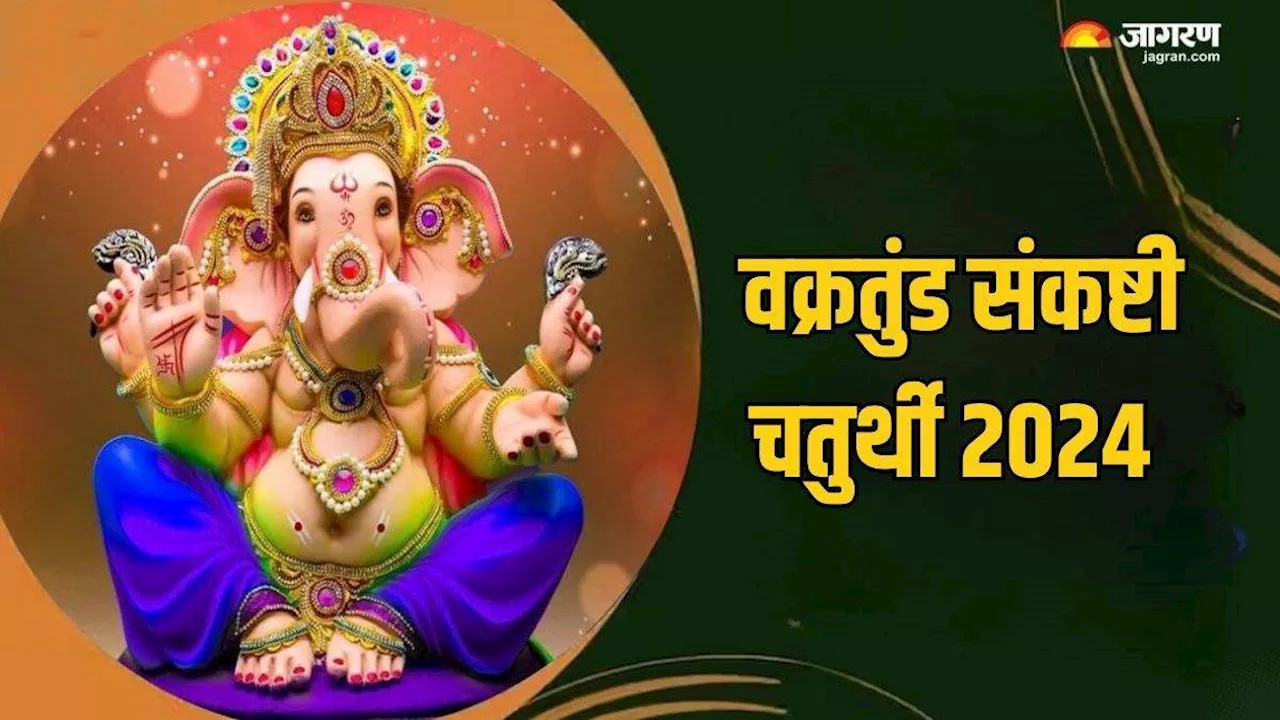 Vakratunda Sankashti Chaturthi पर इस विधि से करें पूजा, नोट करें चंद्रोदय समय और अर्घ्य मंत्र