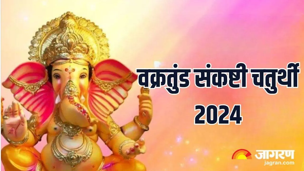 Vakratunda Sankashti Chaturthi पर करें इस चमत्कारी स्तोत्र का पाठ, मिलेगी बप्पा की कृपा