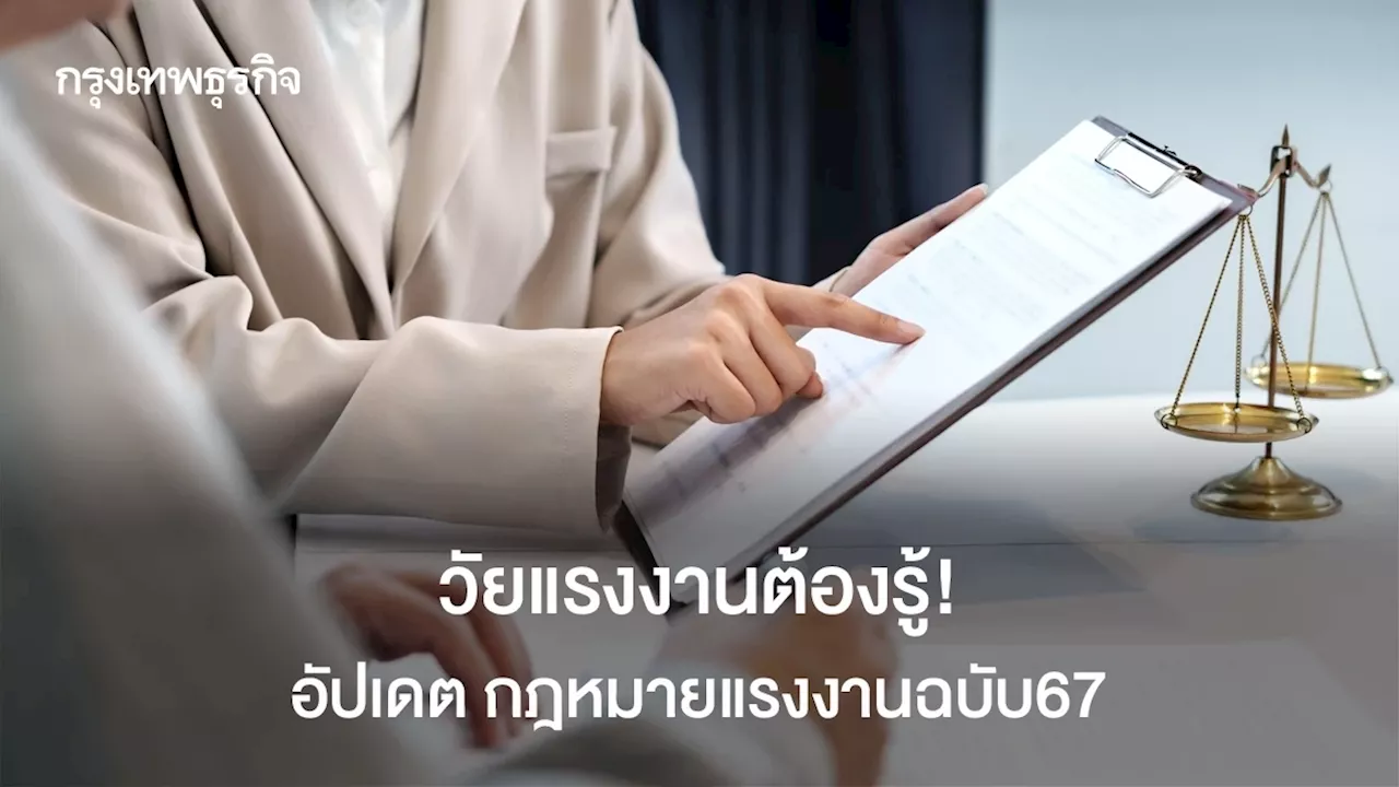 วัยแรงงานต้องรู้! อัปเดต กฎหมายแรงงานใหม่ล่าสุด ปี 2567