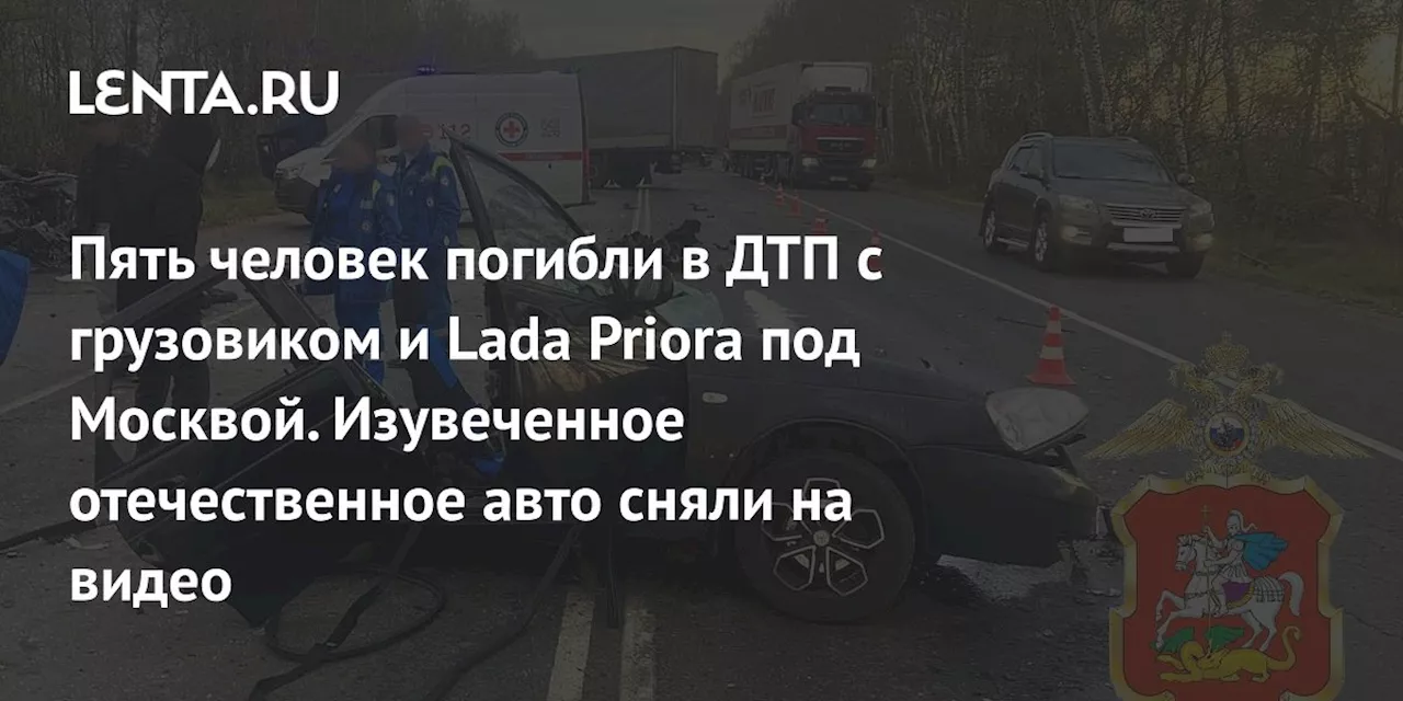 Пять человек погибли в ДТП с грузовиком и Lada Priora под Москвой. Изувеченное отечественное авто сняли на видео