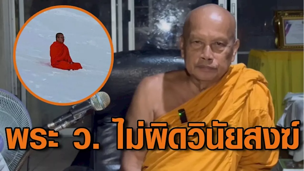 'พระพยอม' ชี้ 'พระว.ชิรเมธี' นั่งสมาธิบนหิมะ ไม่ผิดวินัยสงฆ์ ไม่ได้อวดอุตริ