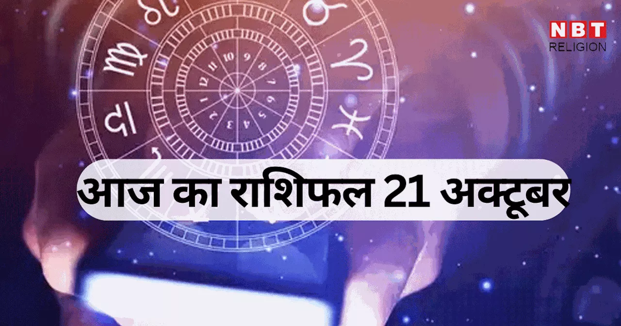 आज का राशिफल, 21 अक्टूबर 2024 : मिथुन, सिंह और कुंभ राशि वालों को आज मिलेगा अमृत सिद्धि योग का लाभ, देखें क्या कहते हैं आपके सितारे