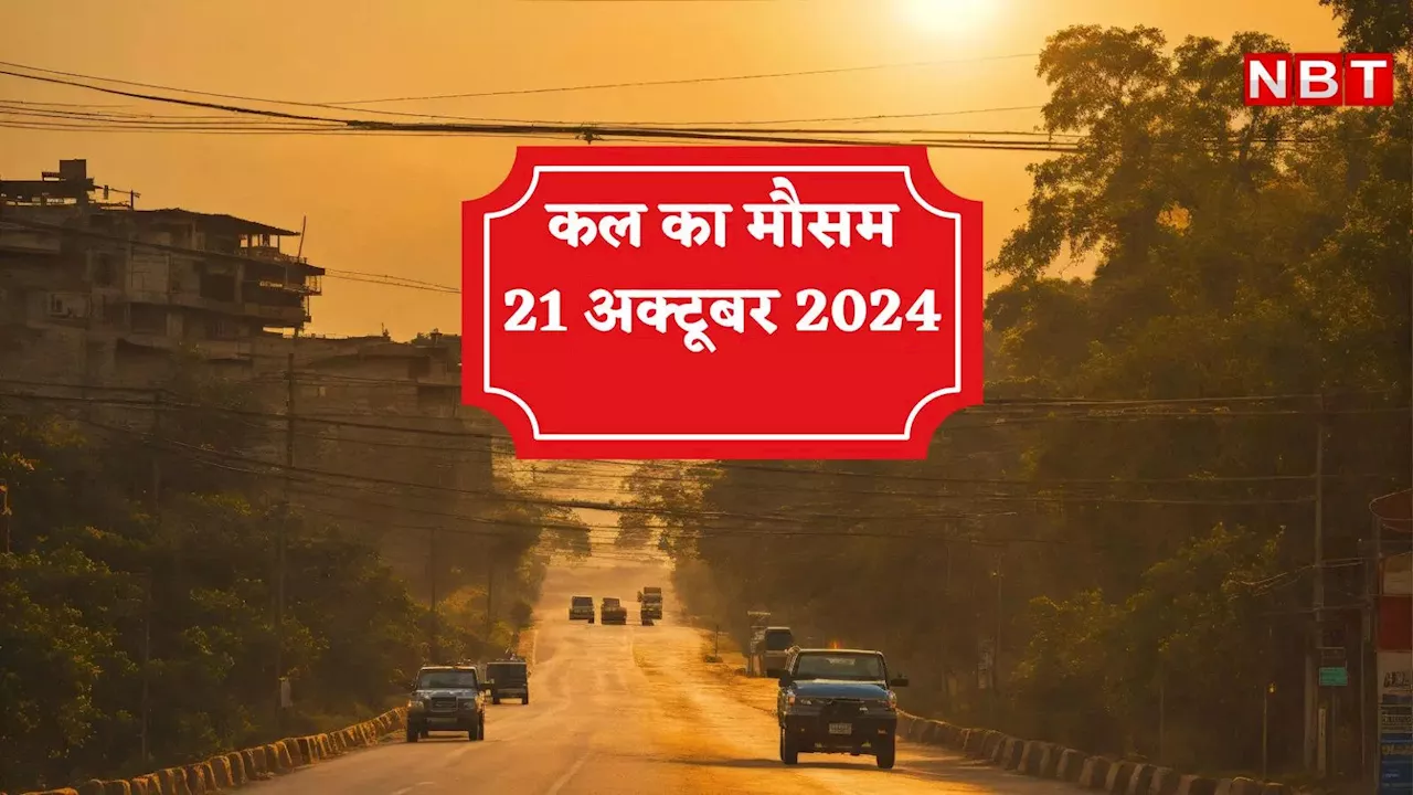 कल का मौसम 21 अक्टूबर 2024: दिल्ली में गुलाबी ठंड के लिए करिए थोड़ा वेट, पहाड़ी राज्यों में गिरेगा पारा, जानिए बाकी राज्यों का हाल