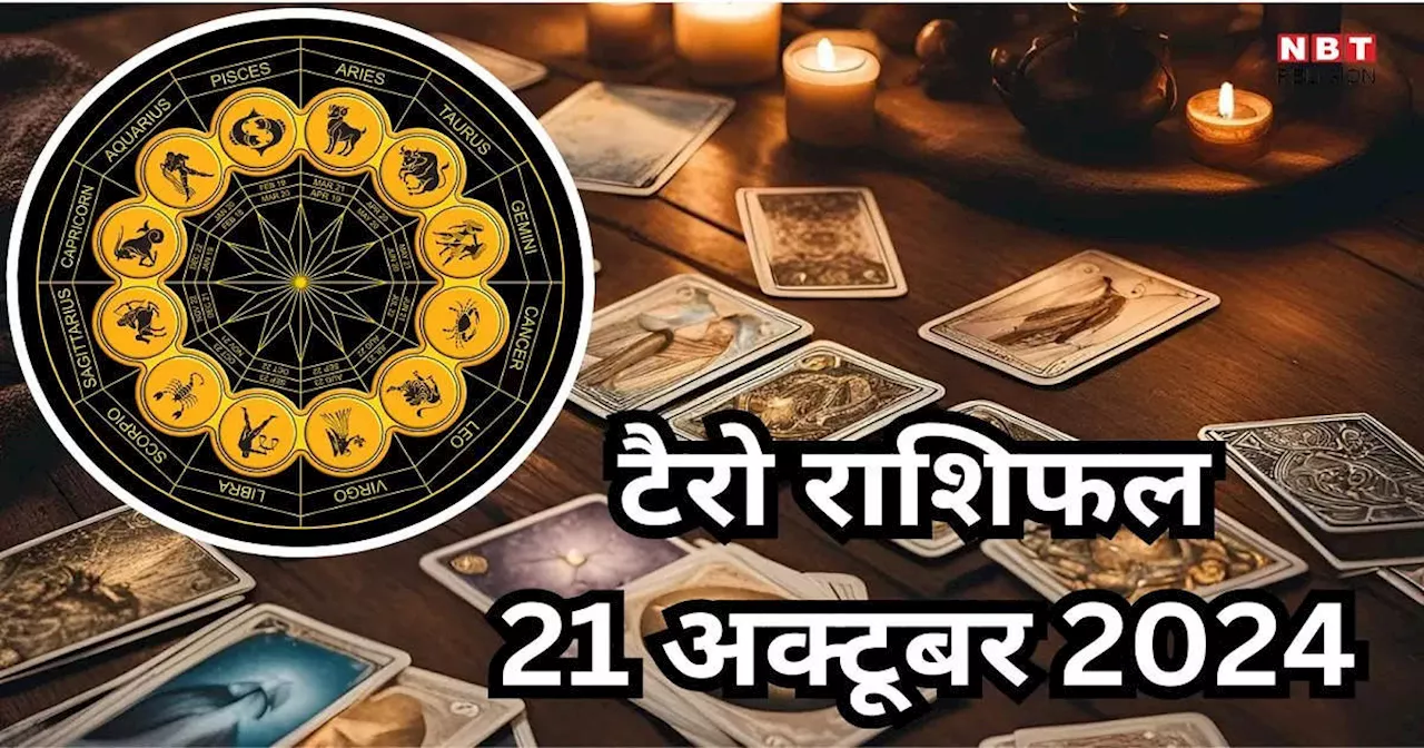 टैरो राशिफल 21 अक्टूबर 2024 : शुभ योग से मेष, कर्क समेत 5 राशियों की चमकेगी किस्मत, करियर में छुएंगे नई ऊंचाई, पढ़ें 21 अक्टूबर का टैरो राशिफल