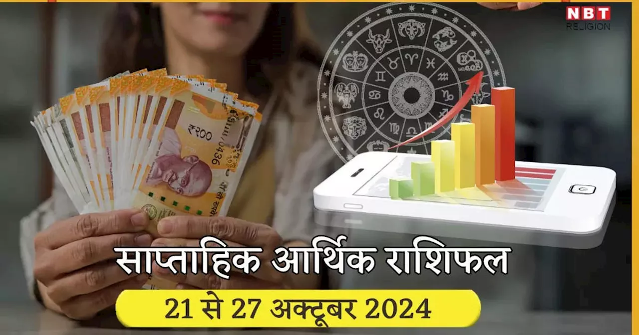 साप्ताहिक आर्थिक राशिफल 21 से 27 अक्‍टूबर 2024 : बुधादित्‍य राजयोग से वृषभ सहित 5 राशियों की होगी उन्‍नति, दीवाली से पहले कमाई में जबर्दस्‍त इजाफा