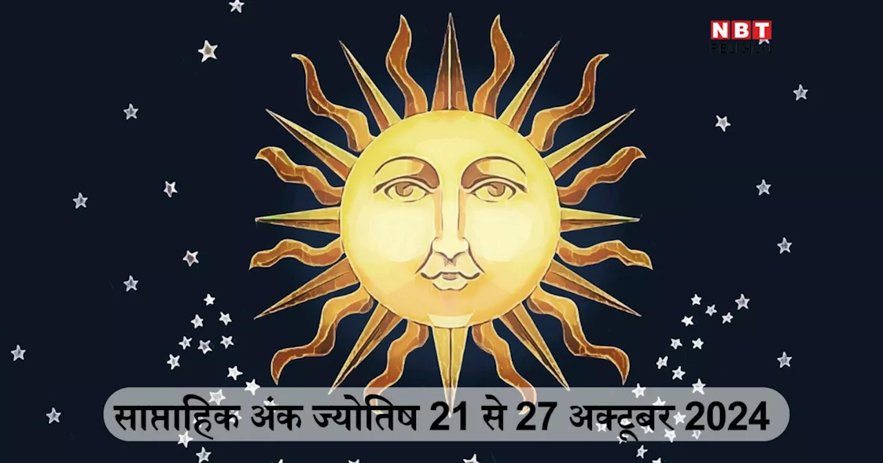 साप्ताहिक अंक ज्योतिष 21 से 27 अक्टूबर 2024: मूलांक 4 वाले लोग अपने फैसलों से सुख-समृद्धि पाएंगे और मूलांक 9 को नौकरी में मिलेगी तरक्की, जानें आपके लिए कैसा रहेगा यह सप्ताह