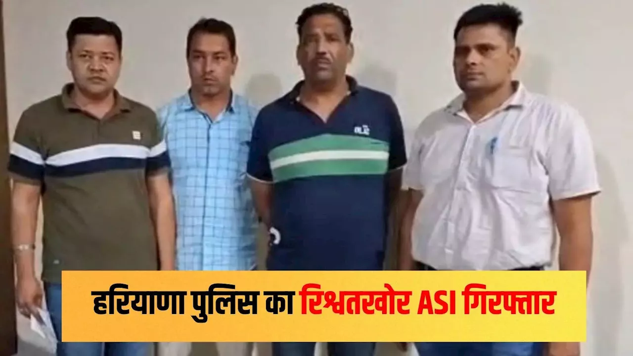 50 हजार रुपये के लिए बेच दिया ईमान, हरियाणा पुलिस का एएसआई रिश्वत लेते हुए गिरफ्तार