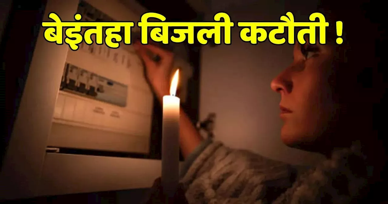 Bhopal Power Cut: 35 से ज्यादा रहवासी कॉलोनियों में 6 घंटे तक बिजली कटौती, भोपाल बिजली विभाग ने जारी किया प्लान