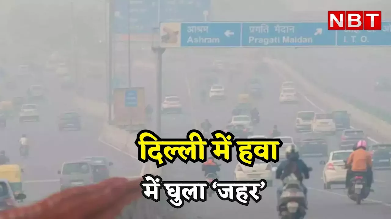 Delhi Pollution: हांफने लगी दिल्ली! प्रदूषण से दो दिनों तक घुटेगा राजधानी का दम, आज लागू हो सकता है ग्रैप-2, जानें पाबंदियां