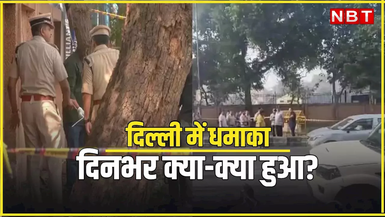 Delhi News: दिवाली से पहले दिल्ली को दहलाने की साजिश? स्कूल ब्लॉस्ट में सफेद पाउडर का क्या है कनेक्शन, जानें 5 बड़े अपडेट